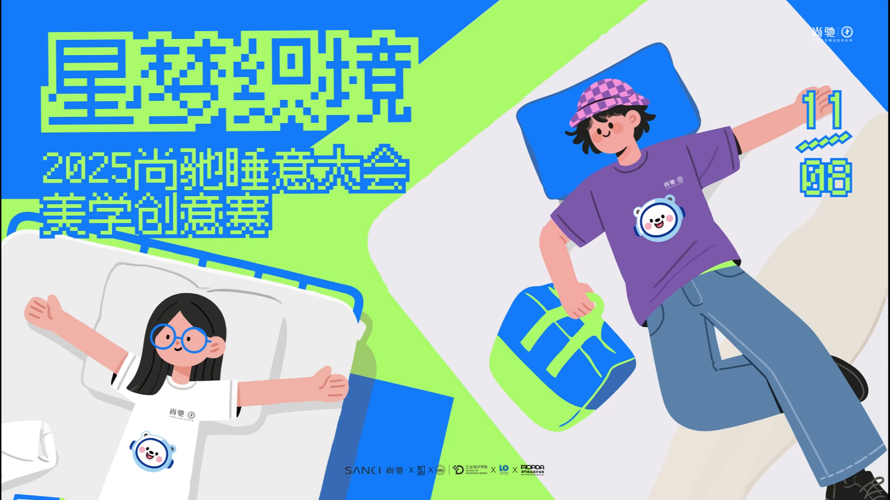 尚驰睡眠美学创意赛广州启幕丨四方联动，星梦织境，共筑睡眠场景新生态