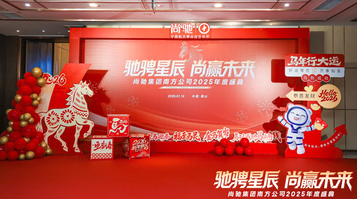 尚驰——2025年度盛典